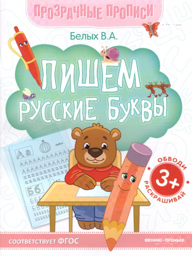Пишем русские буквы. Книга-тренажер