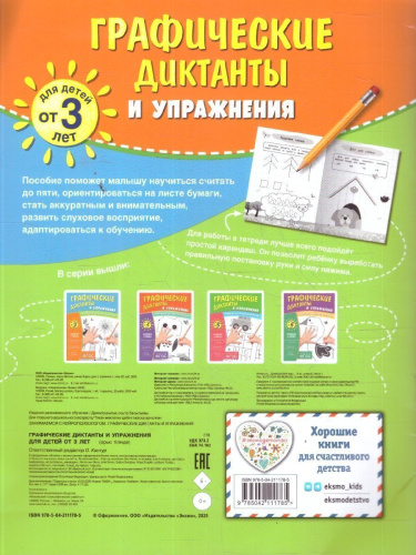 Графические диктанты и упражнения для детей от 3 лет. Занимаемся с нейропсихологом. ФГОС