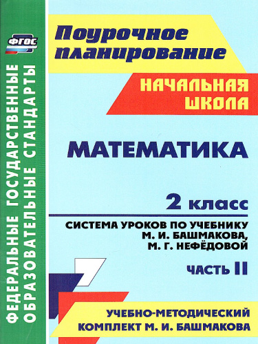 Математика 2 класс. Часть 2. Система уроков по учебнику М.И. Башмакова "Планета знаний"
