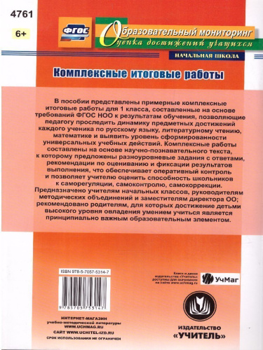 Комплексные итоговые работы 1 класс. ФГОС