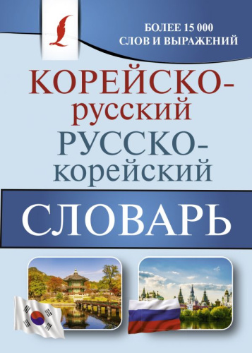 Словарь Корейско-русский русско-корейский
