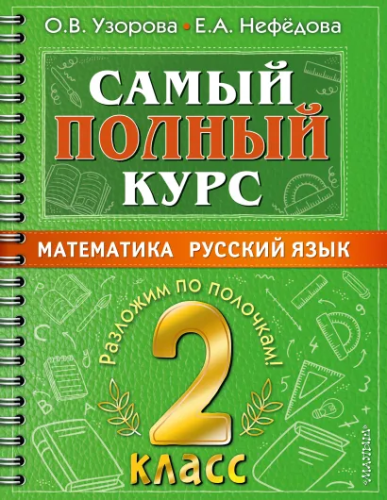 Самый полный курс. Математика. Русский язык 2 класс