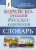 Словарь Корейско-русский русско-корейский Словарь Корейско-русский русско-корейский