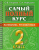 Самый полный курс. Математика. Русский язык 2 класс