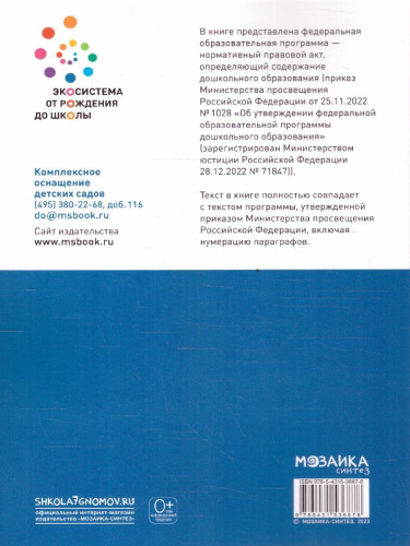 В книге представлена Федеральная образовательная программа - нормативный правовой акт, определяющий содержание дошкольного образования (приказ Министерства