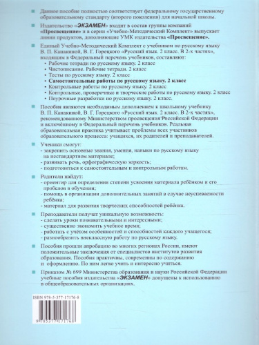 Русский язык 2 класс. Самостоятельная работа. УМК Канакина. ФГОС