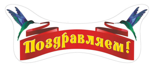 Вырубка "Поздравляем!"