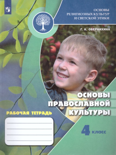 Основы религиозных культур и светской этики 4 класс. Основы православной культуры. Рабочая тетрадь. УМК "Школа России". ФГОС