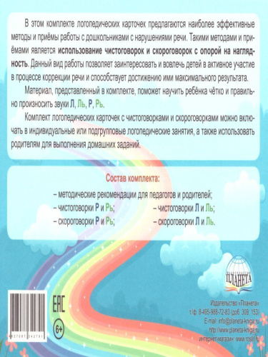 Сонорные звуки. Чистоговорки и скороговорки. Комплект логопедических карточек