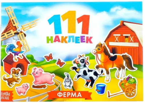 Книжка "111 наклеек. Ферма"