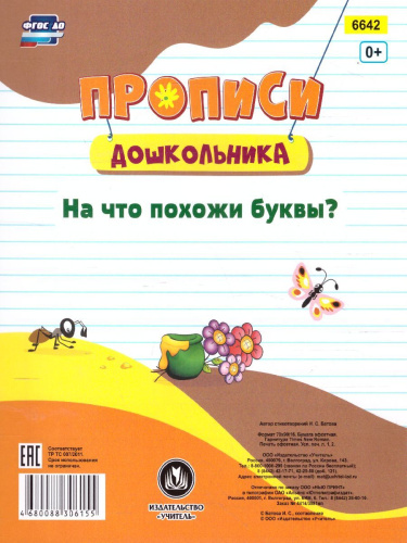 Пропись-раскраска для умничек. На что похожи буквы? для детей 3 лет