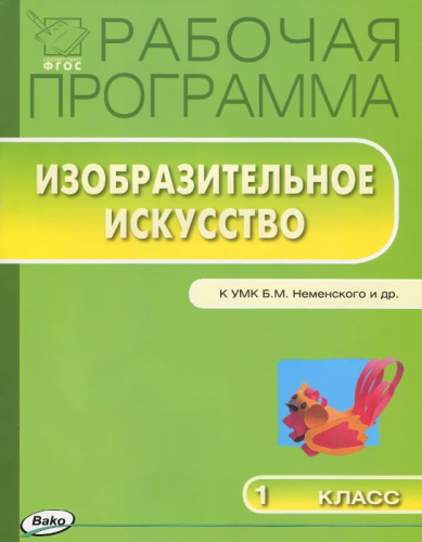 Изобразительное искусство 1 класс. Рабочая программа к УМК Неменского. ФГОС