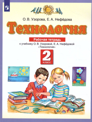 Технология 2 класс. Рабочая тетрадь. ФГОС