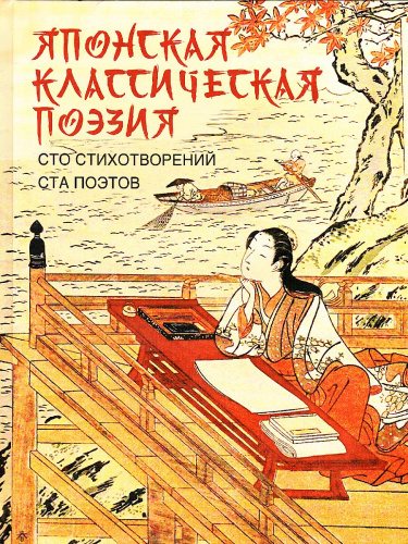 Японская классическая поэзия. Сто стихотворений ста поэтов