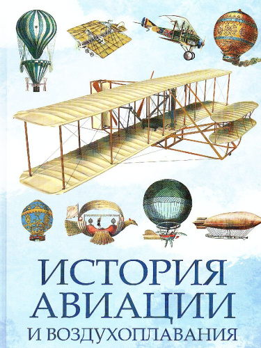 История авиации и воздухоплавания