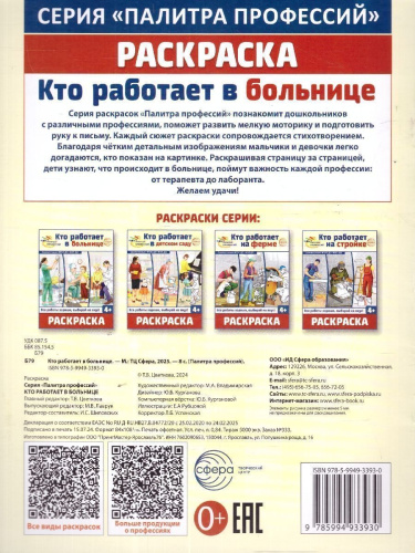 Раскраска. Палитра профессий. Кто работает в больнице. От 4 лет. ФГОС ДО