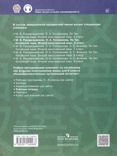 Китайский язык 6 класс. Рабочая тетрадь. Второй иностранный язык