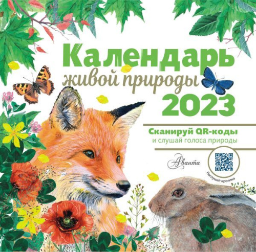 Календарь живой природы с голосами 2023 год