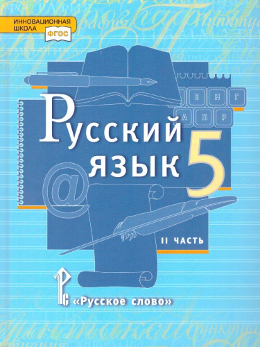 Русский язык 5 класс. Учебник. Часть 2. ФГОС