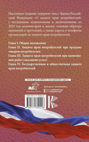Закон РФ "О защите прав потребителей" с образцами заявлений на 2024 год