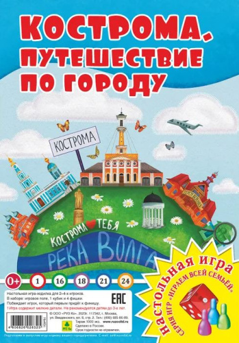 Путешествие по городу. Кострома. Настольная игра из серии "Играем всей семьей"