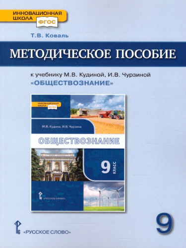 Обществознание 9 класс. Методическое пособие. ФГОС