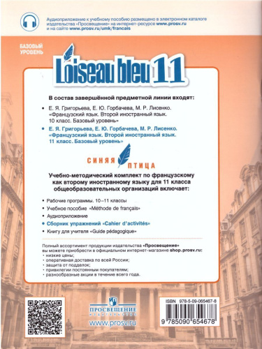 Французский язык 11 класс. Второй иностранный язык. Сборник упражнений