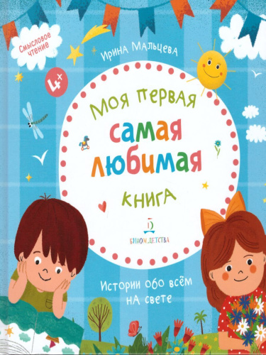 Моя первая самая любимая книга
