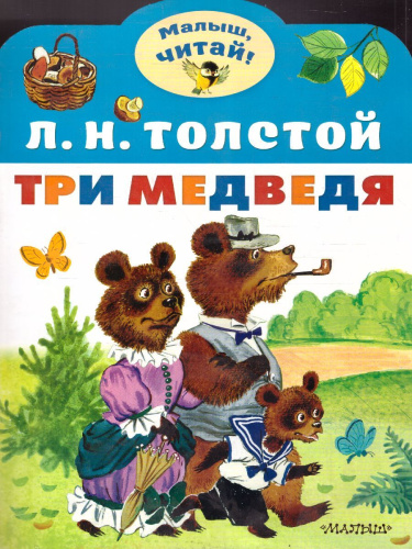 Три медведя /Малыш, читай!