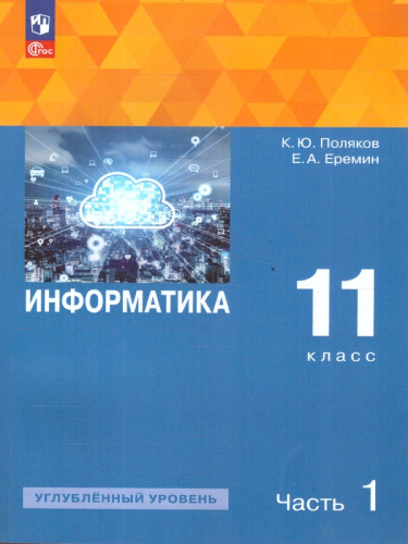 Информатика. 11 класс. Углубленный уровень. В 2-х частях. Часть 1. Учебное пособие