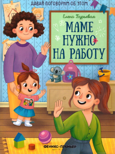 Маме нужно на работу