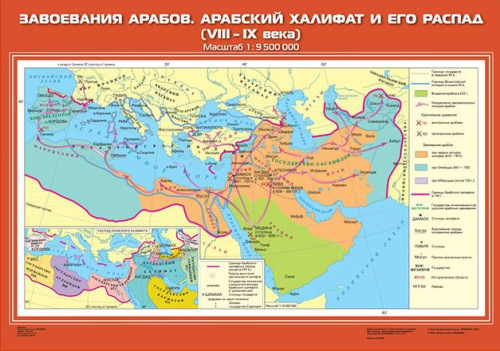 Завоевания арабов. Арабский халифат и его распад (VIII-IX вв.)