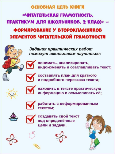 Читательская грамотность 2 класс. Практикум для школьников