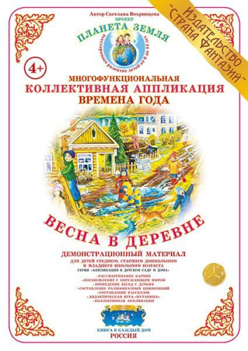 Коллективная аппликация "Весна в деревне"