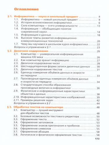 Информатика 7 класс. Учебник