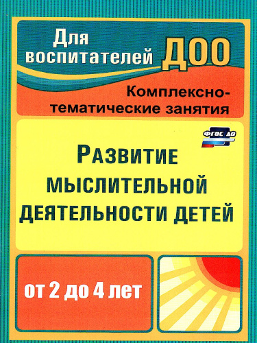 Развитие мыслительной деятельности детей раннего возраста: комплексные занятия