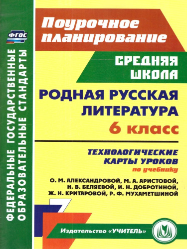 Родная русская литература 6 класс. Технологические карты уроков по учебнику О. М. Александровой. ФГОС