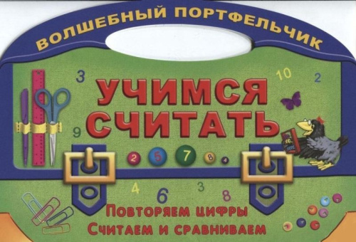 Учимся считать. Повторяем цифры, считаем и сравниваем
