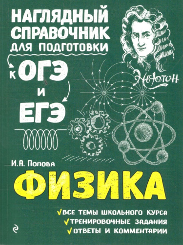 Физика. Наглядный справочник для подготовки к ОГЭ и ЕГЭ
