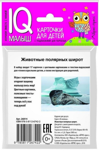Умный малыш. Животные полярных широт. Набор карточек для детей