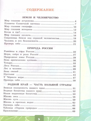 Окружающий мир 4 класс. Тетрадь с дневником наблюдений. Часть 1. ФГОС Новый