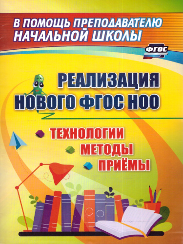 Реализация нового ФГОС НОО. Технологии, методы, приемы