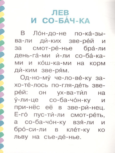 Лев и собачка /Сам читаю по слогам