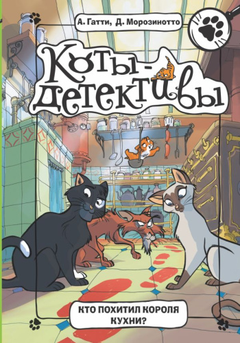 Кто похитил Короля кухни? / КотыДетективы