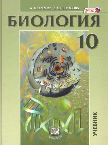 Биология 10 класс. Углубленный уровень. Учебник