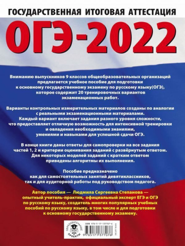 ОГЭ 2022. Русский язык. 20 тренировочных вариантов экзаменационных работ