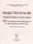 ЕГЭ-2023. Обществознание. 30 вариантов
