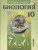 Биология 10 класс. Углубленный уровень. Учебник
