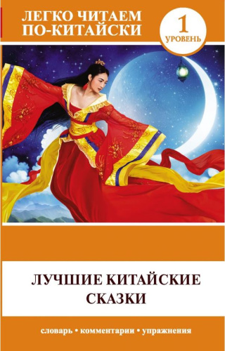 Лучшие китайские сказки. Легко читаем по-китайски