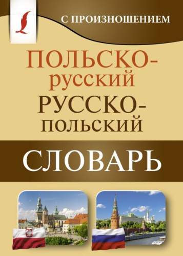 Словарь Польско-русский русско-польский с произношением